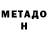 МЕТАДОН methadone TheDarkVan